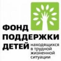 Фонд поддержки детей