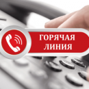 Горячая телефонная линия ко  дню защиты детей
