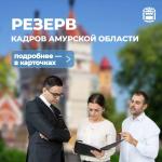 В Амурской области объявлен набор в резерв управленческих кадров
