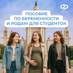 С 1 сентября Соцфонд начнет выплачивать пособие по беременности и родам студенткам